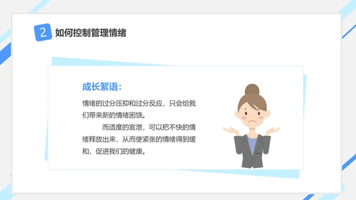 情绪控制心理健康PPT课件