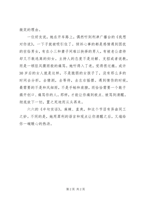 六六半句实话读后感.docx