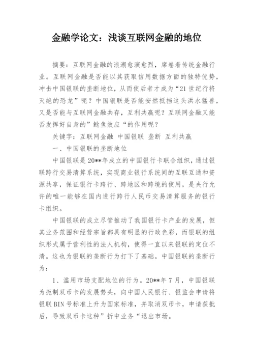 金融学论文：浅谈互联网金融的地位.docx