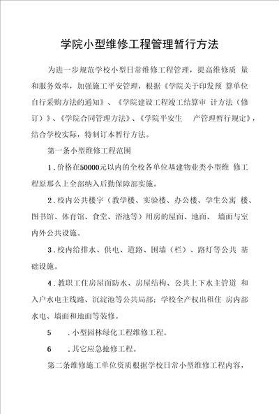 学院小型维修项目管理暂行办法