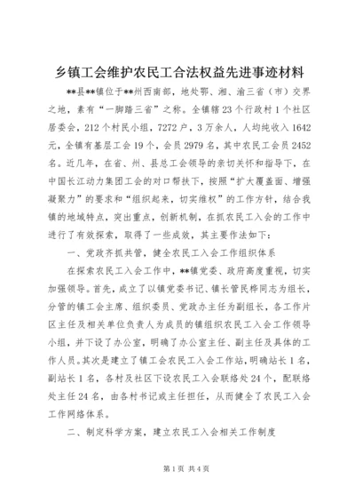 乡镇工会维护农民工合法权益先进事迹材料.docx