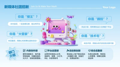 蓝色趣味创意新媒体社团招新活动宣传PPT单页