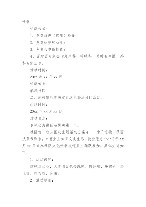 社区迎中秋庆国庆主题活动方案.docx