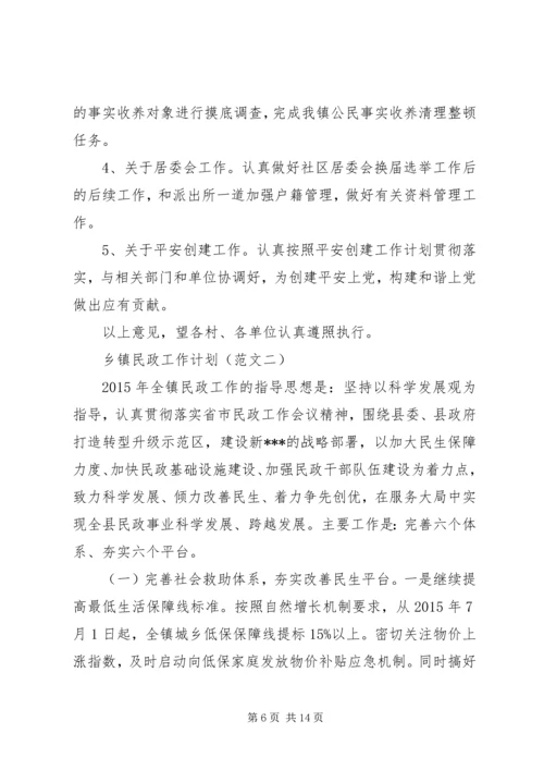 乡镇民政工作计划.docx