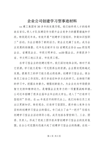 企业公司创建学习型事迹材料.docx