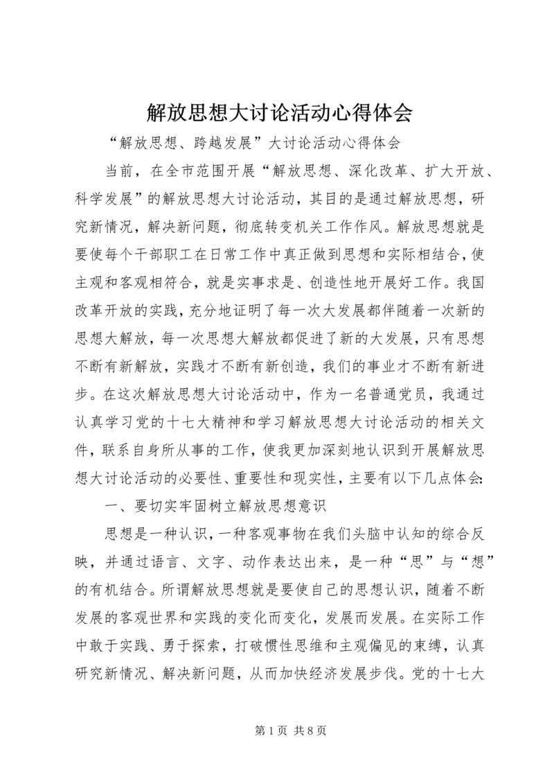 解放思想大讨论活动心得体会 (3).docx