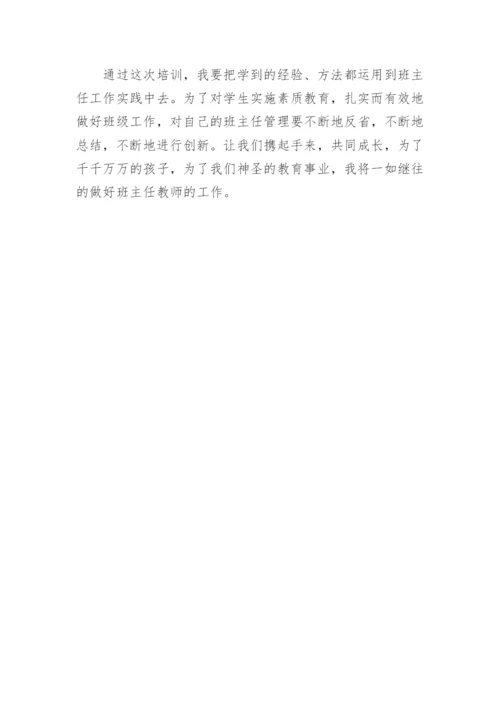 班主任培训心得体会与收获.docx