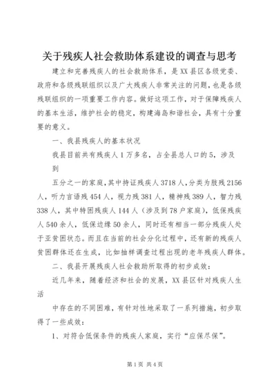 关于残疾人社会救助体系建设的调查与思考 (7).docx