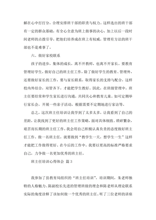 关于班主任培训心得体会模板锦集6篇.docx