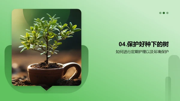 绿色生活，从植树开始