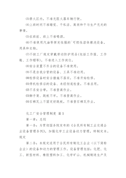 化工厂安全管理制度.docx