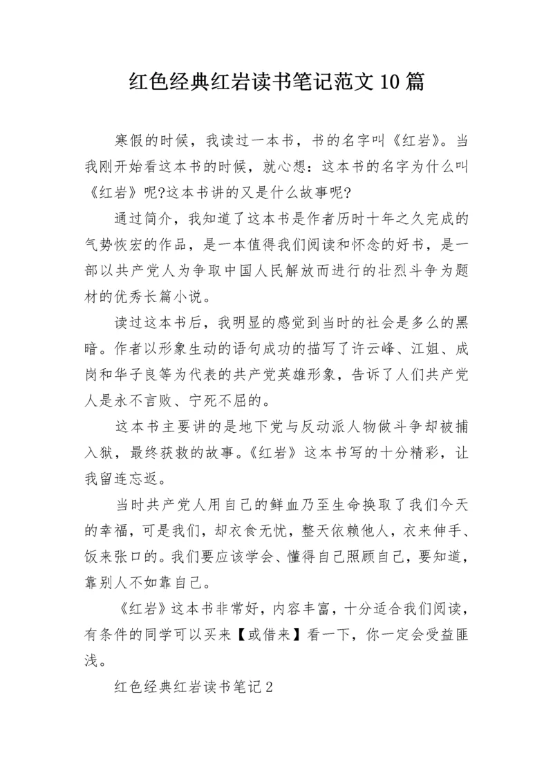 红色经典红岩读书笔记范文10篇.docx