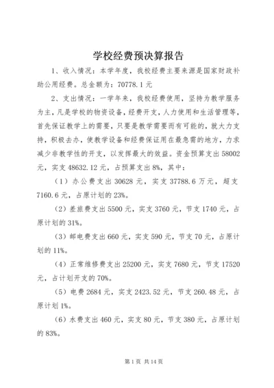 学校经费预决算报告精编.docx