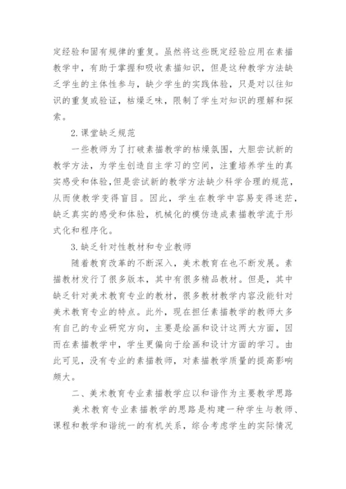 美术教育专业素描教学思路和改革的论文.docx