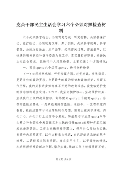 党员干部民主生活会学习六个必须对照检查材料.docx