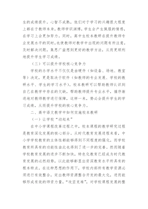 我国高中语文校本教研探究论文.docx
