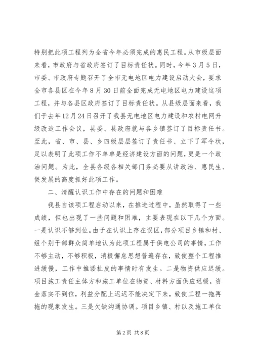 县农村电力建设和农村网改造推进会讲话稿 (2).docx