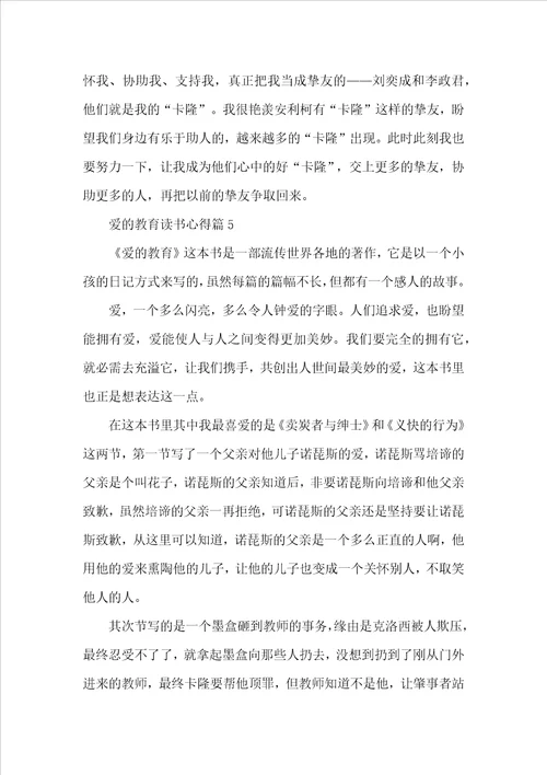 爱的教育读书心得500字6篇