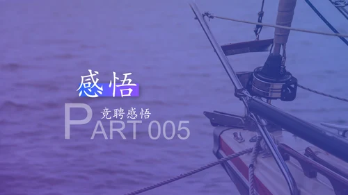 扬帆起航蜕变成长通用PPT模板