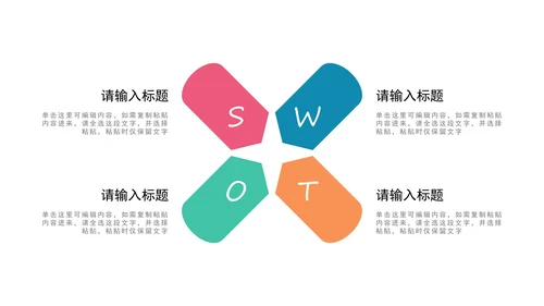 多色SWOT图示PPT模板