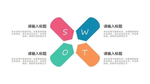 多色SWOT图示PPT模板