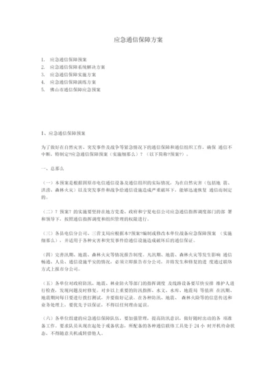 应急通信保障方案.docx