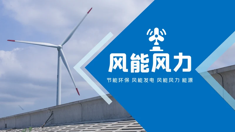 风车风力发电风能清洁能源环保PPT模板