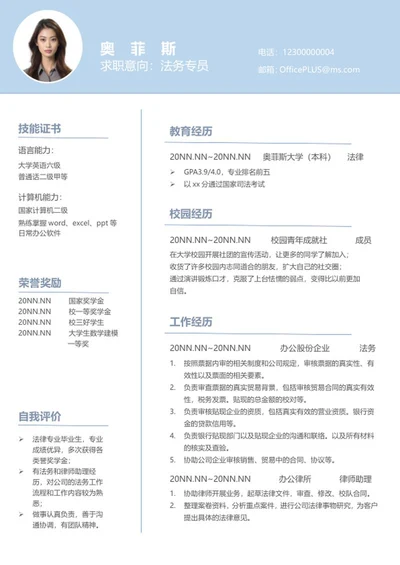 蓝色法务专员求职简历word模板