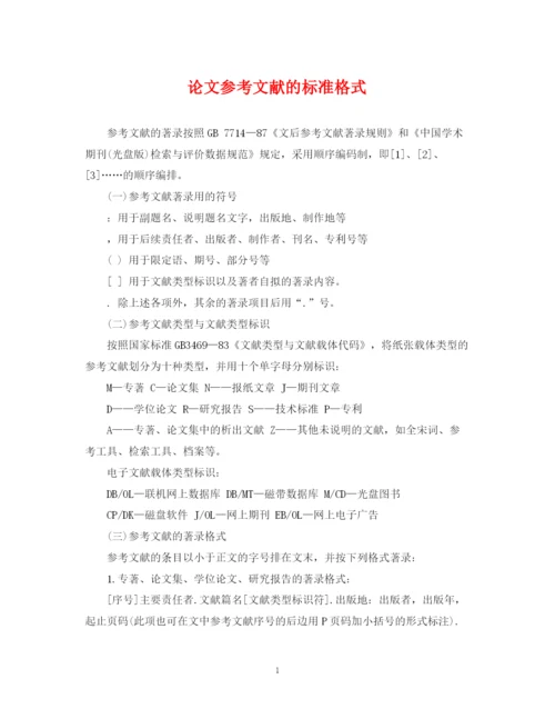 2023年论文参考文献的标准格式.docx