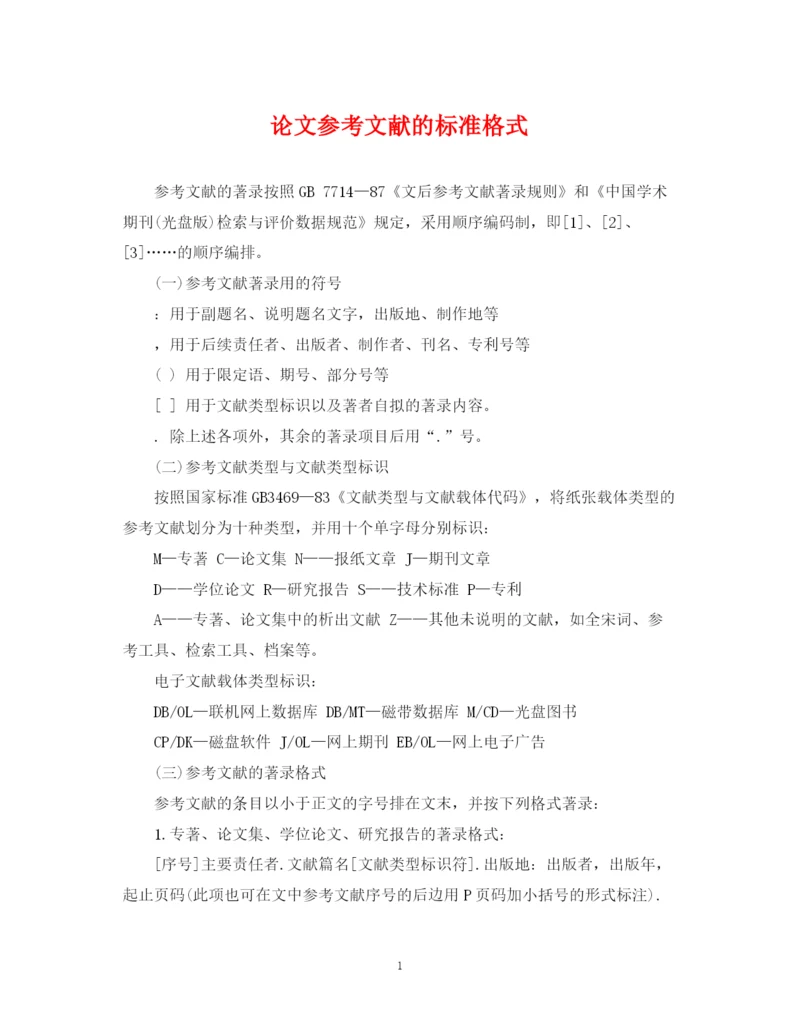 2023年论文参考文献的标准格式.docx