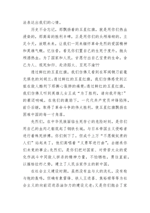 国旗下讲话稿小学缅怀革命先烈范文.docx