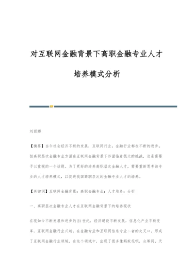 对互联网金融背景下高职金融专业人才培养模式分析.docx