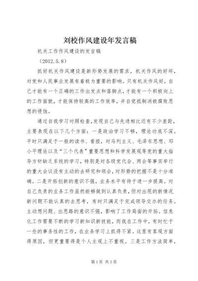 刘校作风建设年发言稿 (4).docx