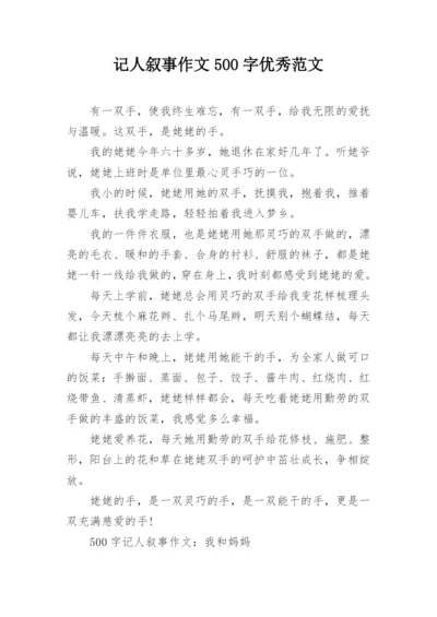 记人叙事作文500字优秀范文_1.docx