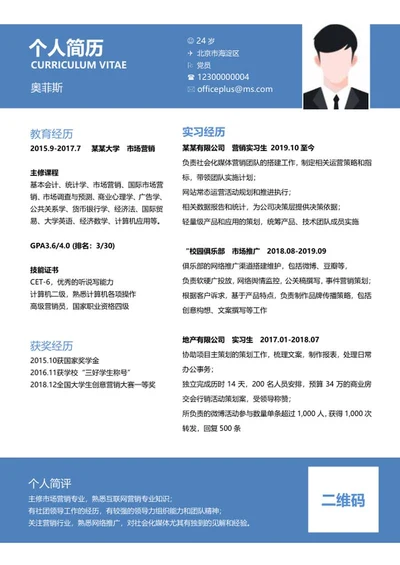 市场营销个人简历word模板