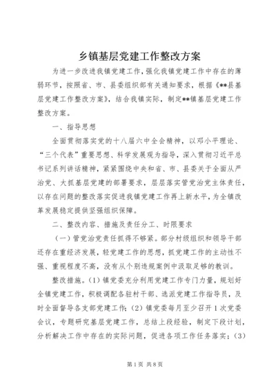 乡镇基层党建工作整改方案.docx