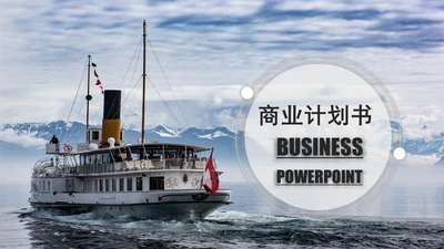 欧美大气游轮商业计划书通用PPT模板