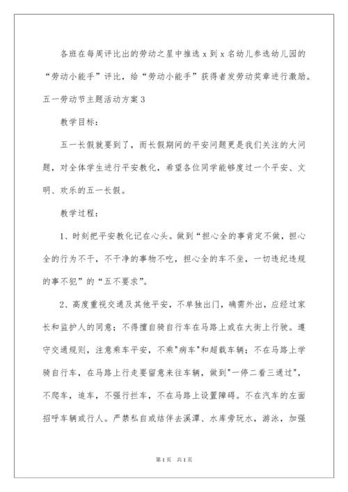 2022五一劳动节主题活动方案_1.docx