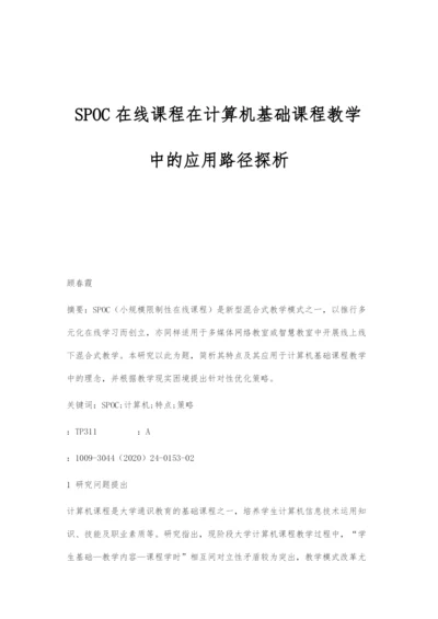 SPOC在线课程在计算机基础课程教学中的应用路径探析.docx