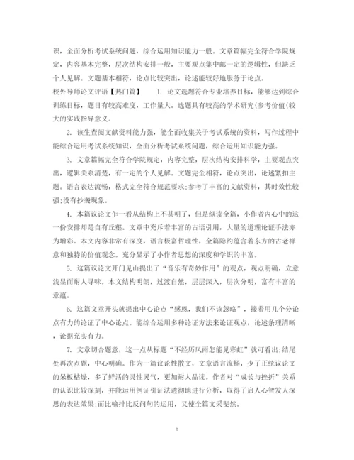 2023年校外导师论文评语.docx