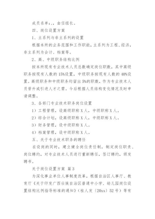 关于岗位设置方案.docx