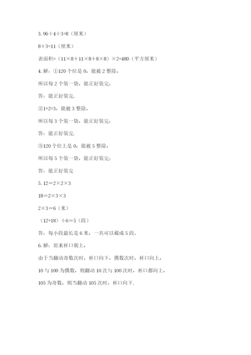 人教版五年级下册数学期末测试卷（培优a卷）.docx