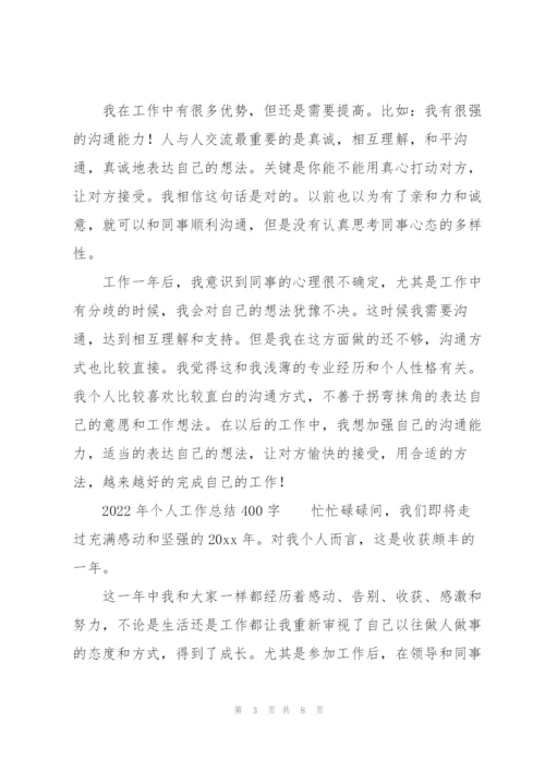 2022年个人工作总结400字.docx