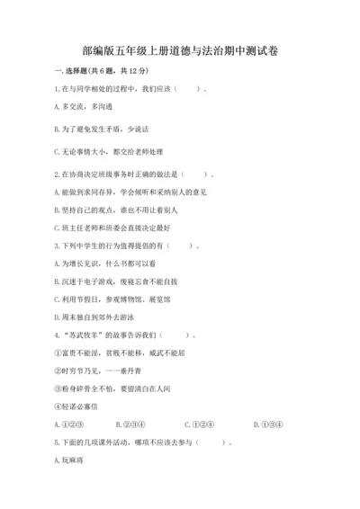 部编版五年级上册道德与法治期中测试卷（历年真题）.docx