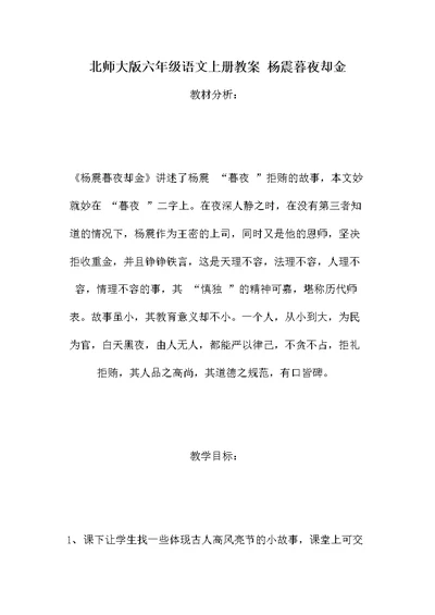 北师大版六年级语文上册教案 杨震暮夜却金