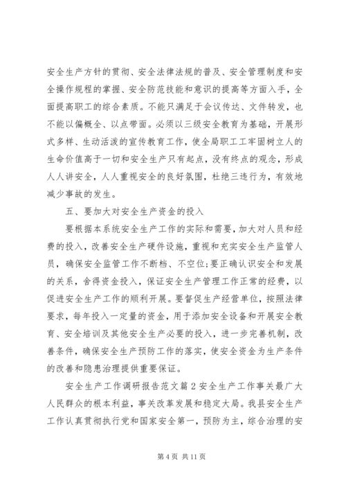 安全生产工作调研报告范文.docx