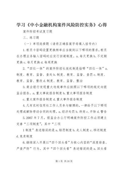 学习《中小金融机构案件风险防控实务》心得 (4).docx