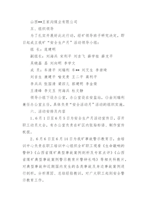 煤矿安全生产月活动方案.docx