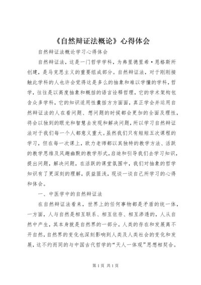 《自然辩证法概论》心得体会 (3).docx