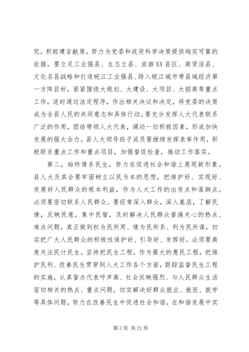 县人大会议闭幕式讲话.docx